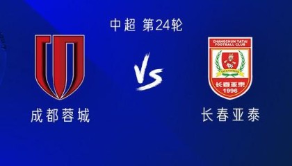 成都vs亚泰：三外援PK双外援，韦世豪、胡荷韬、彭欣力出战